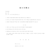 매수의향서 매수의향서